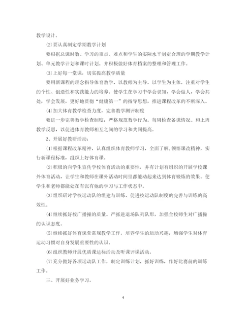 精编之初校体育教学工作计划精选范文.docx