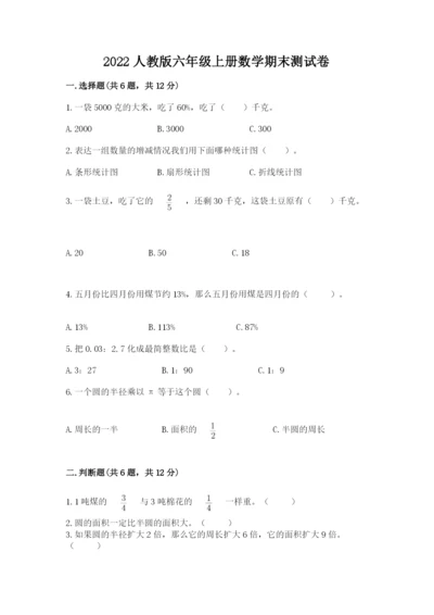 2022人教版六年级上册数学期末测试卷（b卷）word版.docx