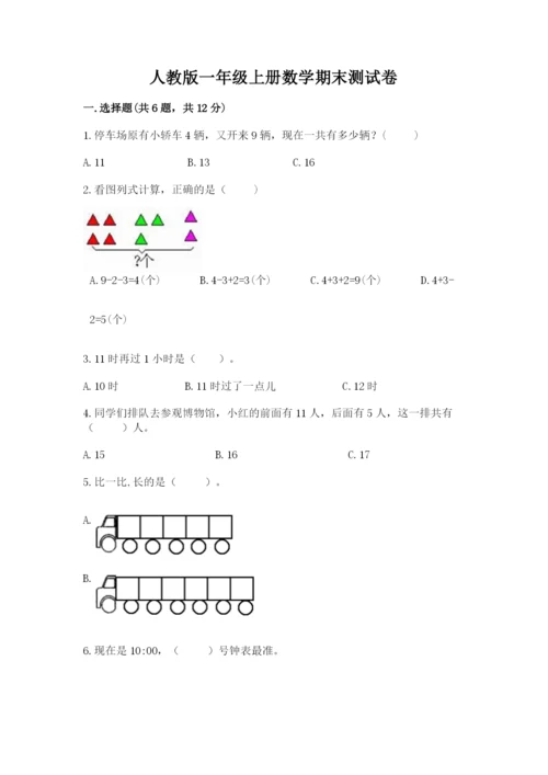 人教版一年级上册数学期末测试卷含答案ab卷.docx
