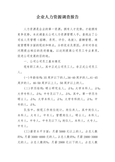 企业人力资源调查报告.docx