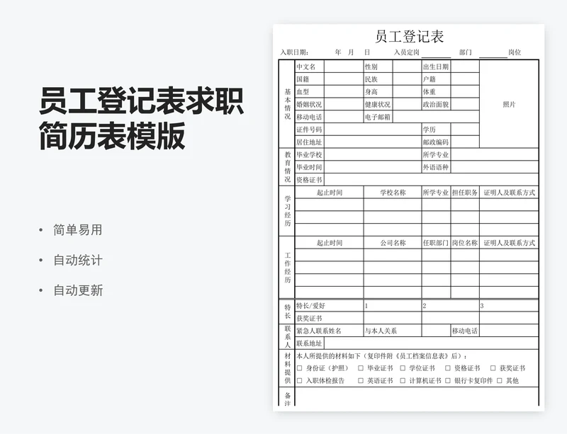 员工登记表求职简历表模版