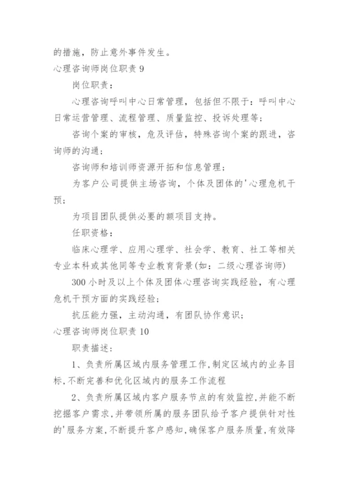 心理咨询师岗位职责.docx