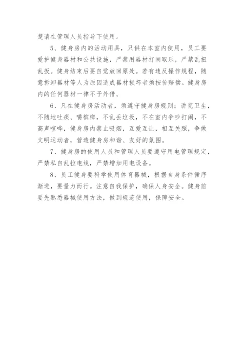 单位健身房管理制度.docx
