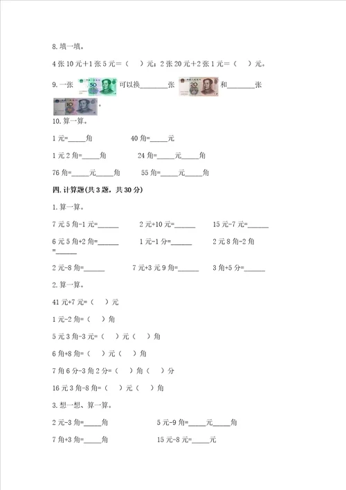 小学一年级数学认识人民币练习题精品带答案