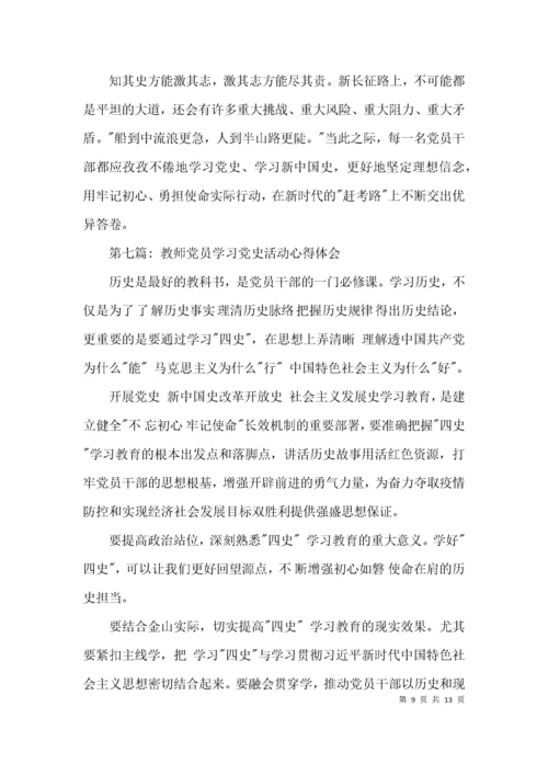 教师党员学习党史活动心得体会范文(精选9篇).docx