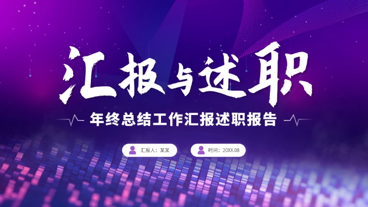 紫色工作汇报述职年终总结PPT模板