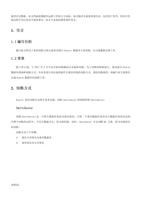 贵州银行DG切换方案.docx