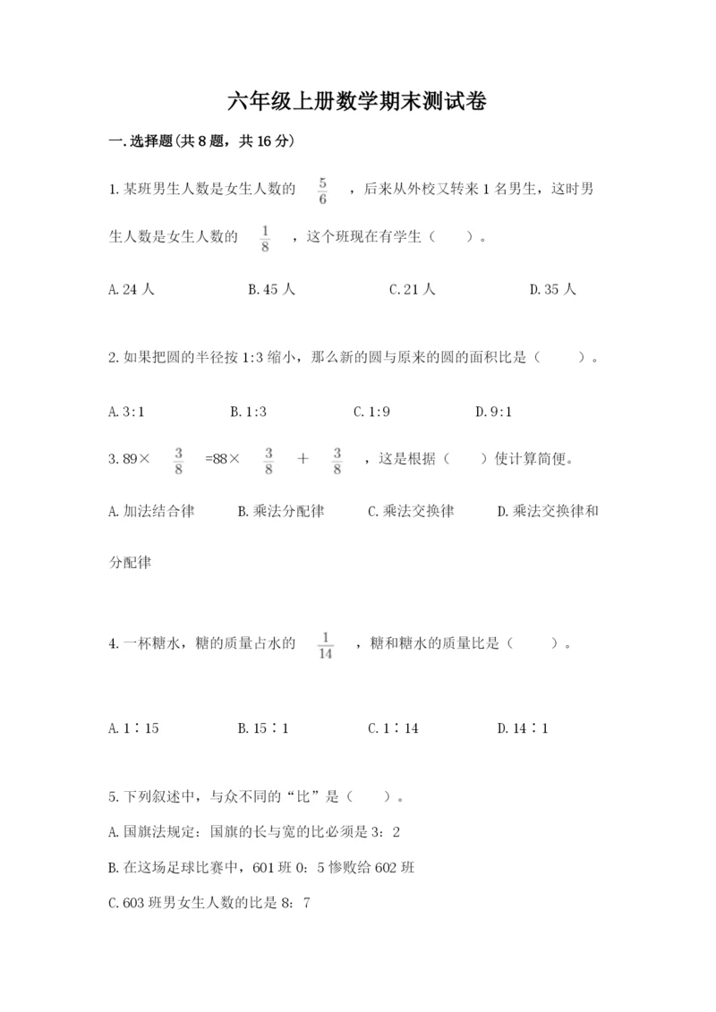 六年级上册数学期末测试卷含答案【培优a卷】.docx