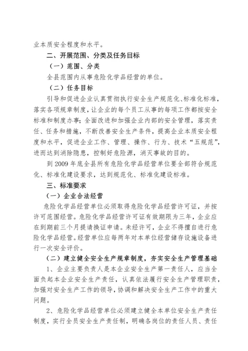 全县危险化学品经营单位安全生产管理规范化标准化创建工作实施方案.docx