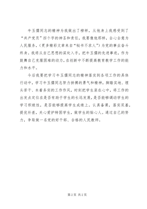 学习牛玉儒先进事迹心得体会 (5).docx