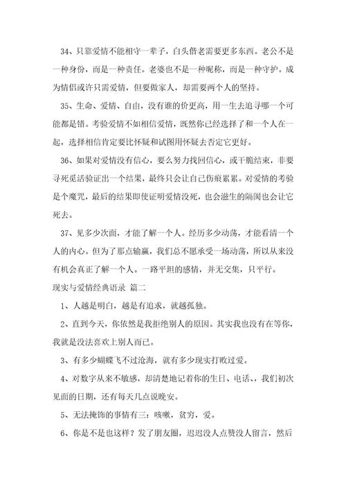 现实与爱情经典语录经典2篇