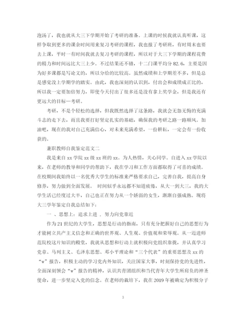精编之兼职教师自我鉴定范文.docx