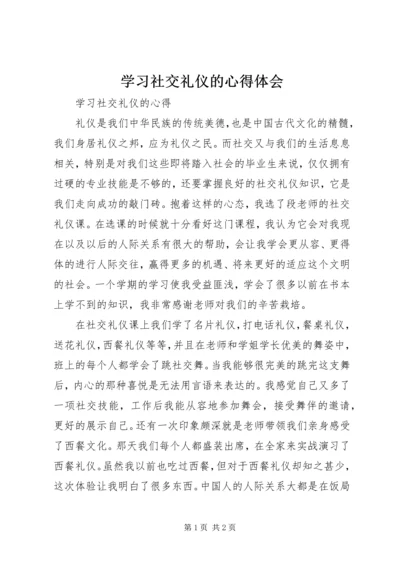 学习社交礼仪的心得体会 (3).docx