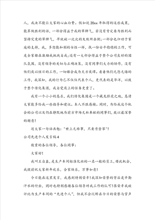 公司先进个人发言稿