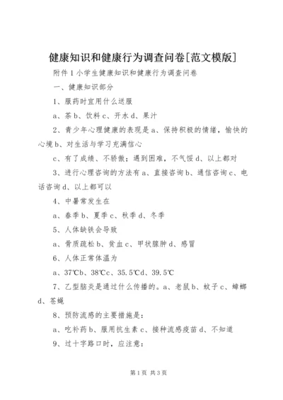 健康知识和健康行为调查问卷[范文模版] (2).docx
