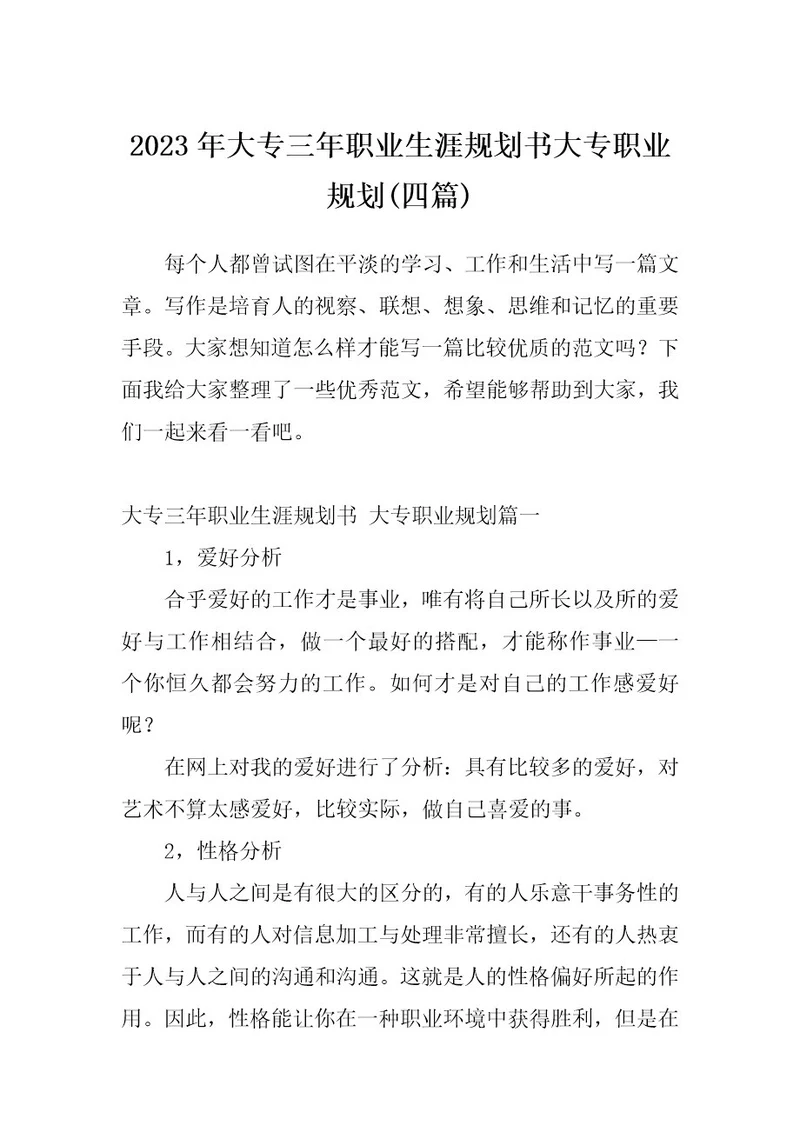 2023年大专三年职业生涯规划书大专职业规划(四篇)