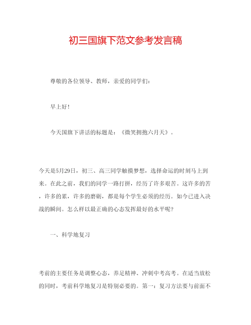 精编初三国旗下范文参考发言稿.docx