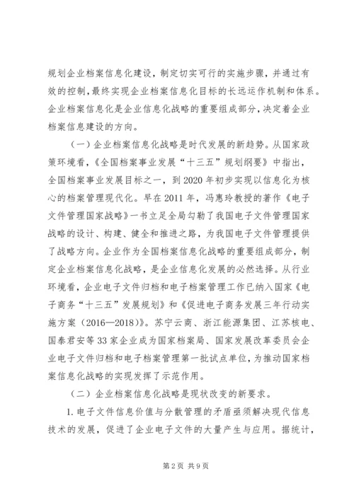 企业档案信息化战略思考.docx