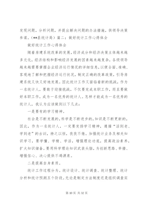 如何做好统计工作心得体会范文大全.docx