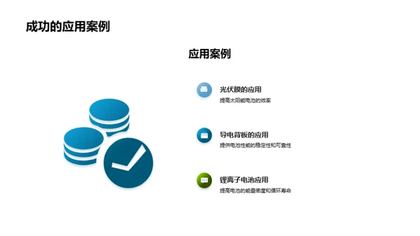 电子材料助力新能源