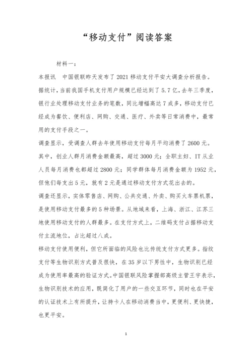 “移动支付”阅读答案.docx