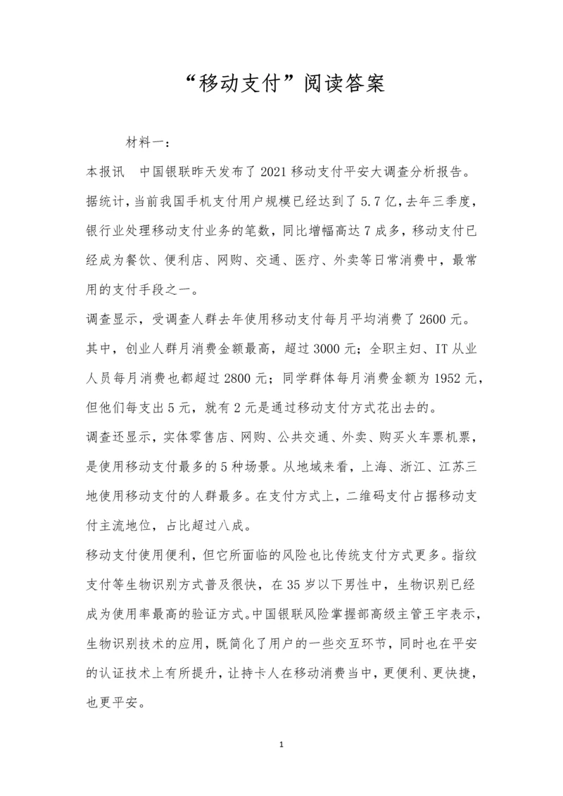 “移动支付”阅读答案.docx