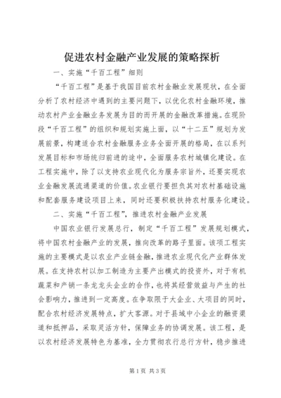 促进农村金融产业发展的策略探析.docx