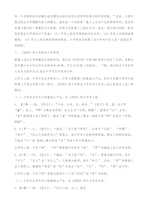 《诗经》异文古今字研究.docx