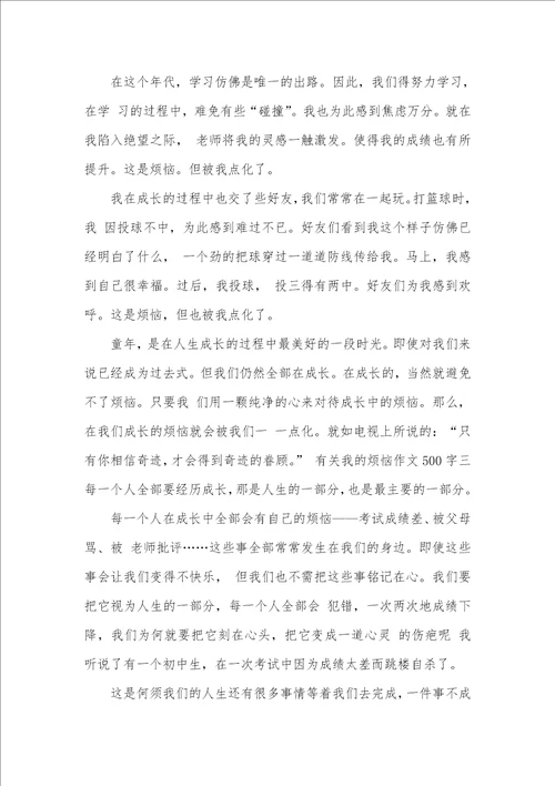 2021年有关我的烦恼作文500字范文五篇优异作文我的烦恼500字