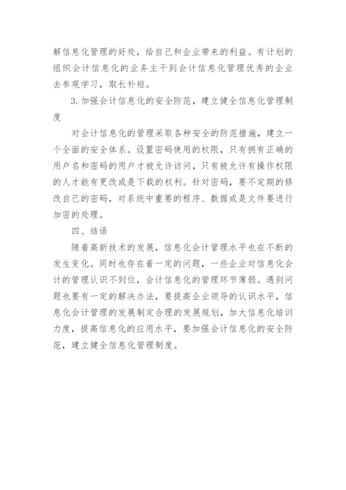 论信息化会计管理的发展论文.docx