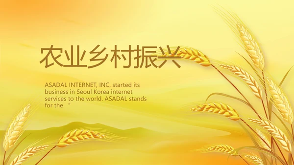 农业乡村振兴种植业动态PPT