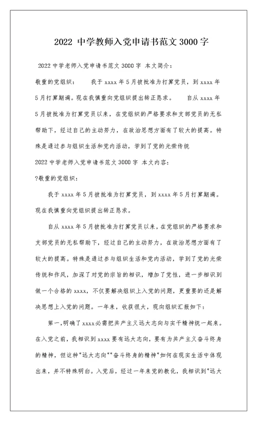 2022 中学教师入党申请书范文3000字