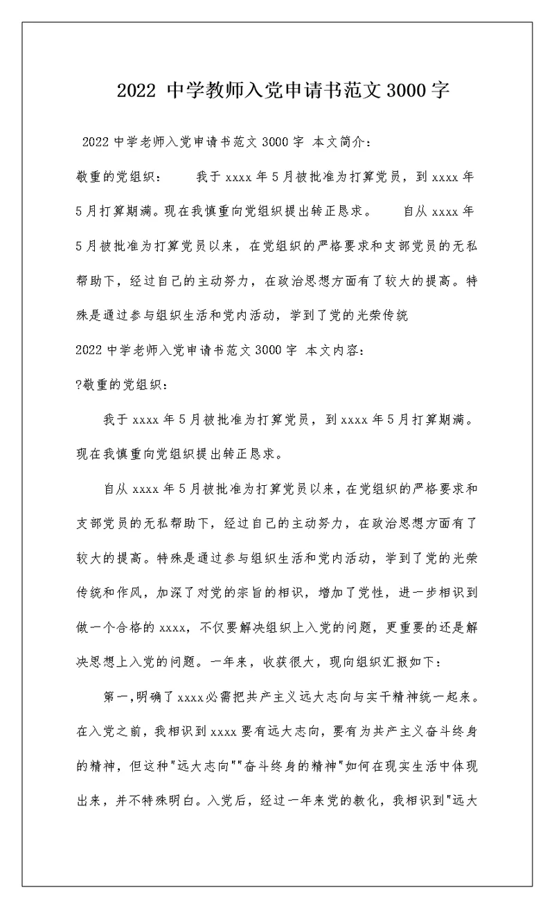 2022 中学教师入党申请书范文3000字