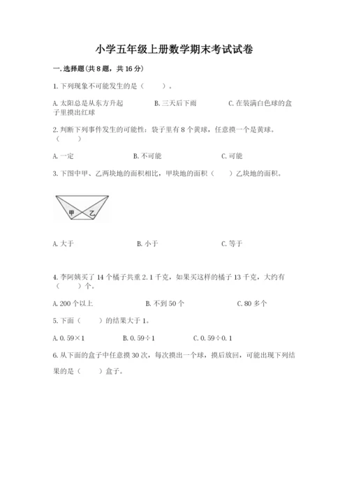 小学五年级上册数学期末考试试卷附完整答案（必刷）.docx