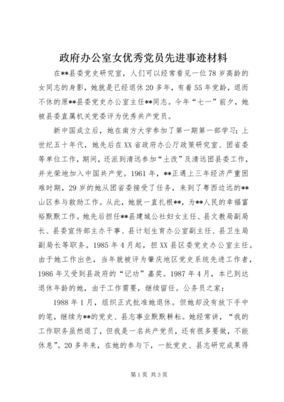 政府办公室女优秀党员先进事迹材料.docx