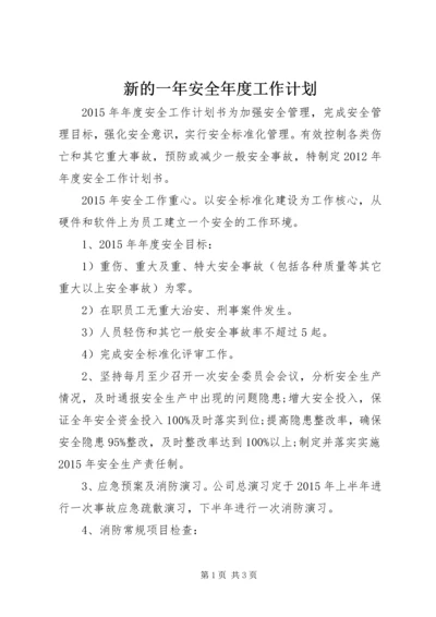 新的一年安全年度工作计划.docx