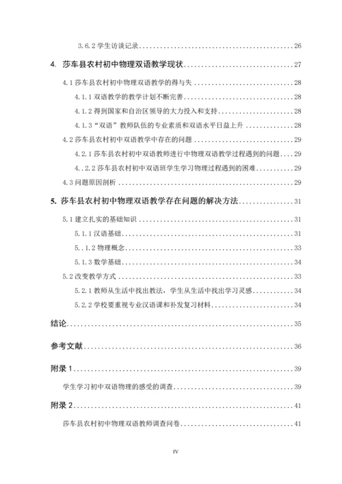 莎车县农村初中物理双语教学现状调研--毕业论文设计.docx