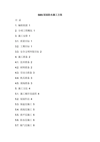 屋面防水施工方案#1.docx