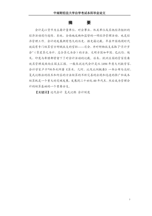 自学考试本科毕业生论文-近代会计发展史研究.docx
