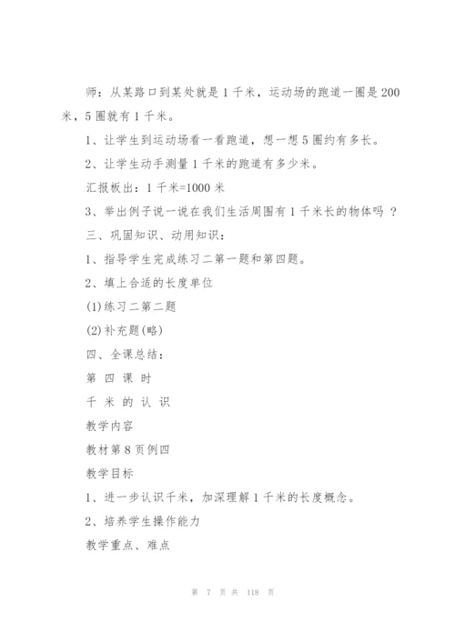 人教版三年级上册数学教学设计全册.docx