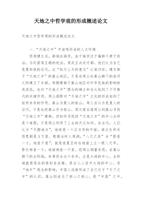 天地之中哲学观的形成概述论文.docx