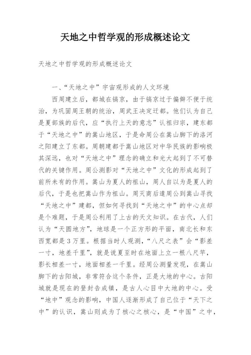 天地之中哲学观的形成概述论文.docx