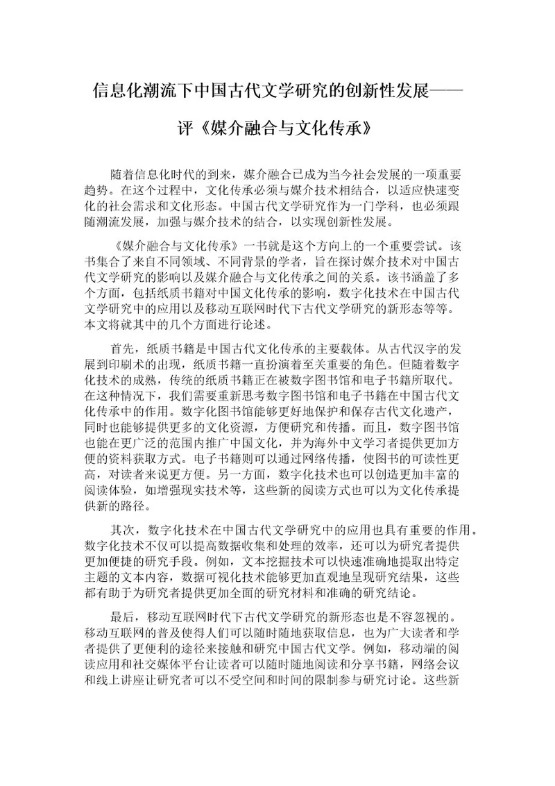 信息化潮流下中国古代文学研究的创新性发展评《媒介融合与文化传承》