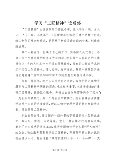 学习“工匠精神”读后感.docx