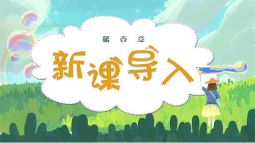 清新手绘部编版小学语文三年级下册肥皂泡PPT课件三年级语文下册课件