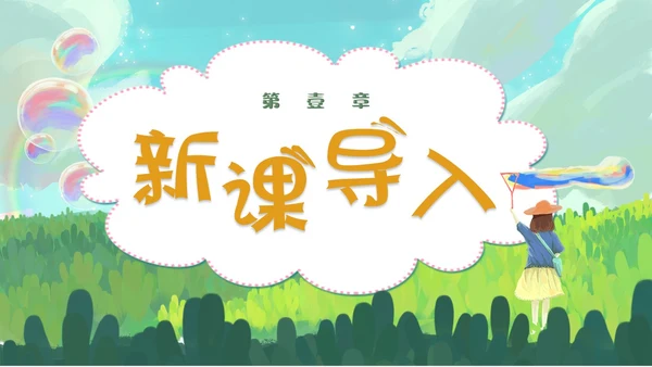 清新手绘部编版小学语文三年级下册肥皂泡PPT课件三年级语文下册课件