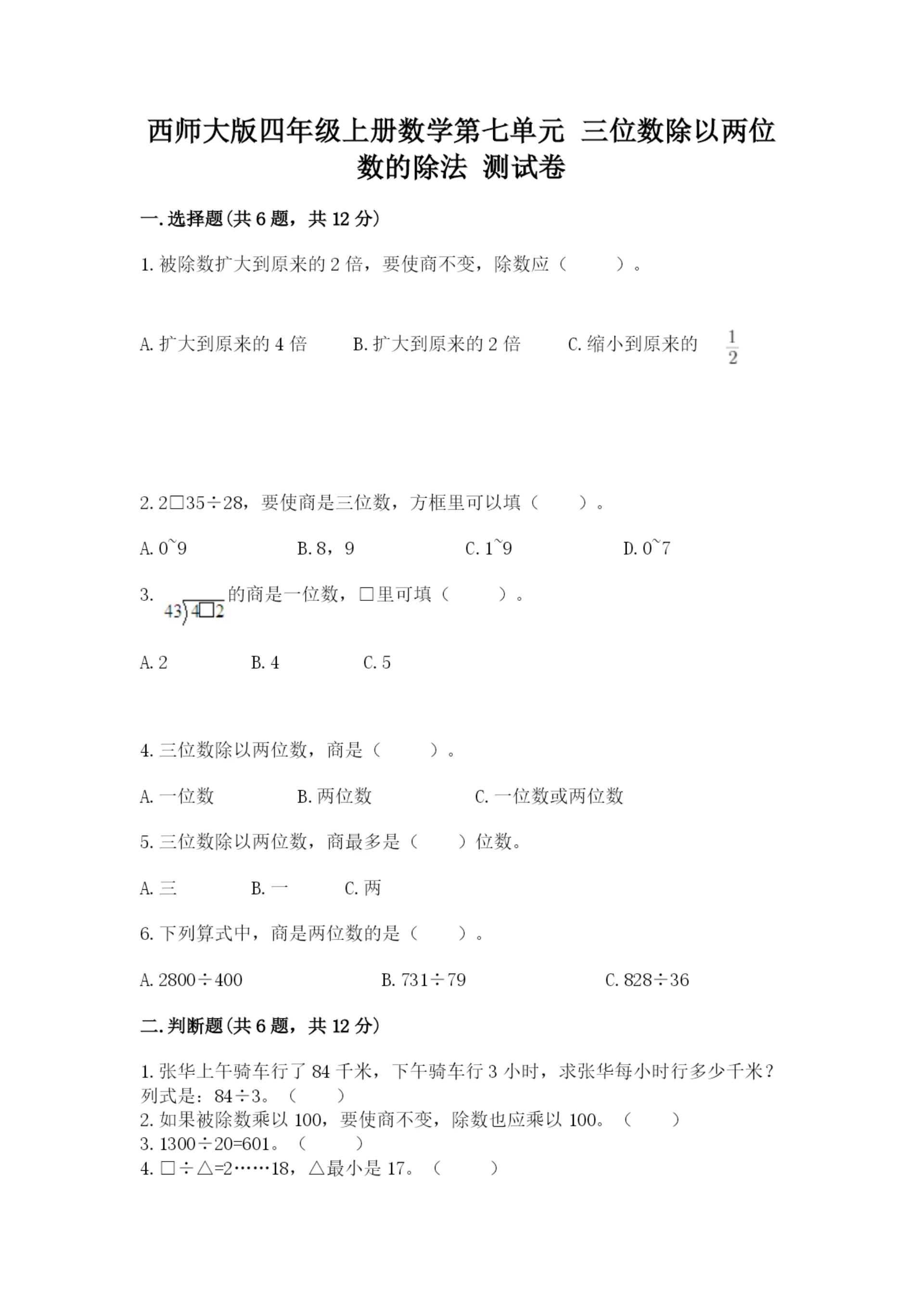 西师大版四年级上册数学第七单元 三位数除以两位数的除法 测试卷精品（b卷）.docx