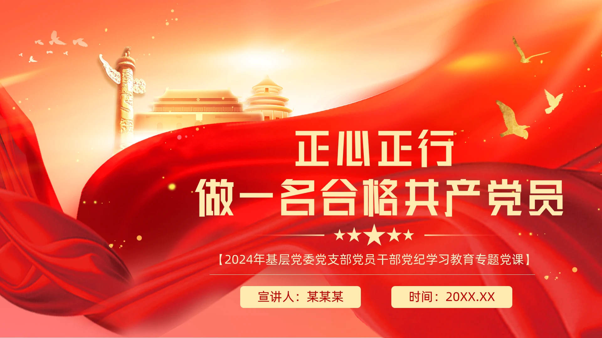 正心正行做一名合格党员党课党建