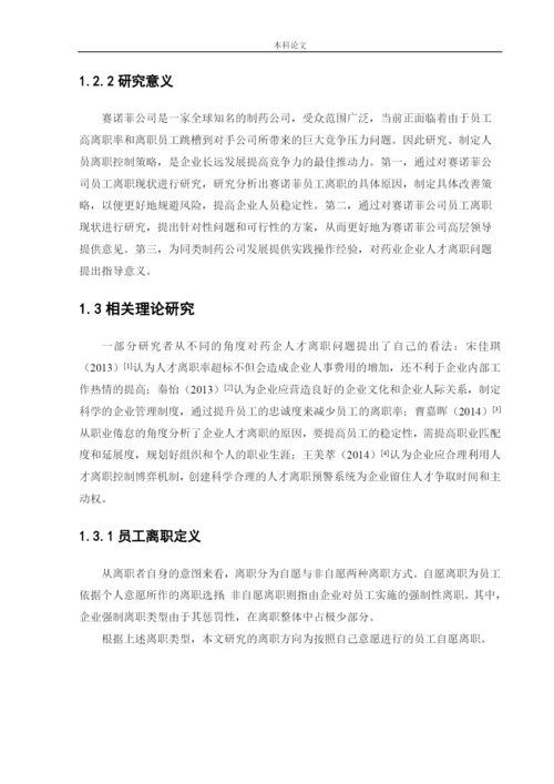 166030233 _陈煜_[论文]赛诺菲员工离职问题及对策研究.docx