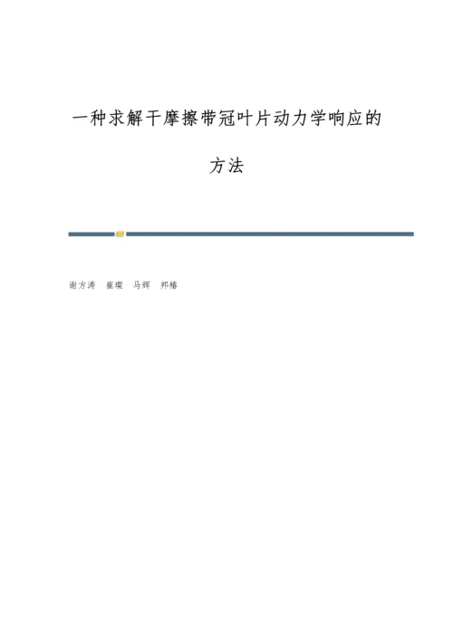 一种求解干摩擦带冠叶片动力学响应的方法.docx